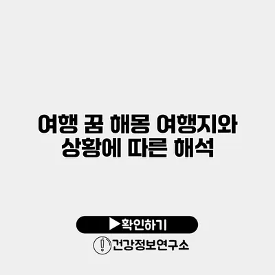 여행 꿈 해몽 여행지와 상황에 따른 해석