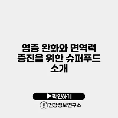 염증 완화와 면역력 증진을 위한 슈퍼푸드 소개
