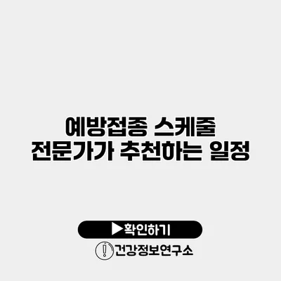 예방접종 스케줄 전문가가 추천하는 일정