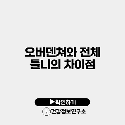 오버덴쳐와 전체 틀니의 차이점