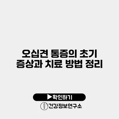 오십견 통증의 초기 증상과 치료 방법 정리
