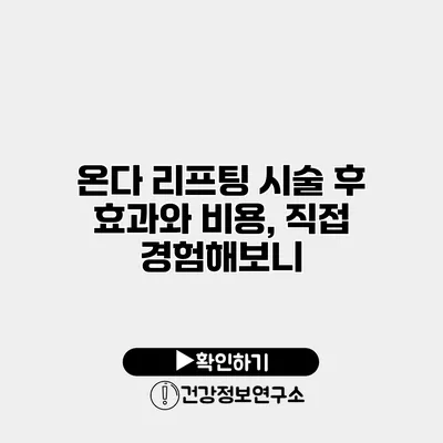 온다 리프팅 시술 후 효과와 비용, 직접 경험해보니