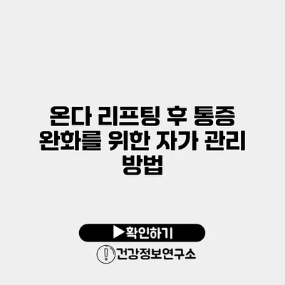 온다 리프팅 후 통증 완화를 위한 자가 관리 방법