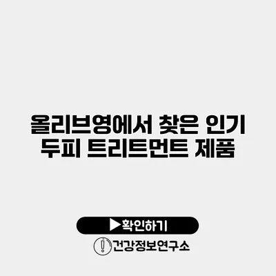 올리브영에서 찾은 인기 두피 트리트먼트 제품