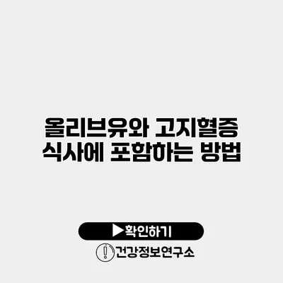 올리브유와 고지혈증 식사에 포함하는 방법