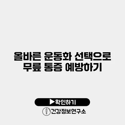 올바른 운동화 선택으로 무릎 통증 예방하기