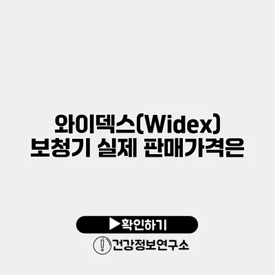 와이덱스(Widex) 보청기 실제 판매가격은?