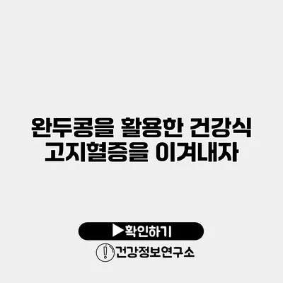 완두콩을 활용한 건강식 고지혈증을 이겨내자