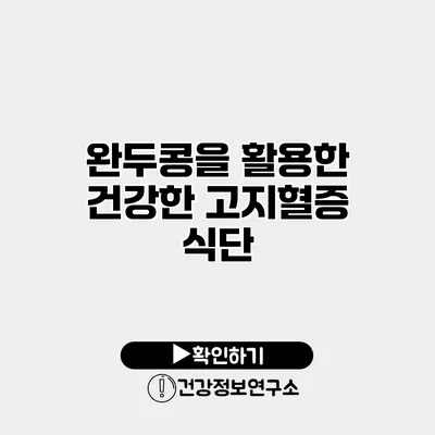 완두콩을 활용한 건강한 고지혈증 식단