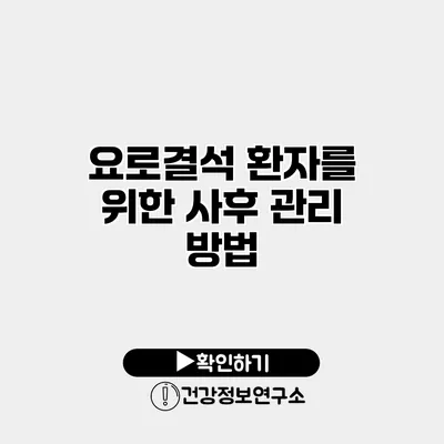 요로결석 환자를 위한 사후 관리 방법