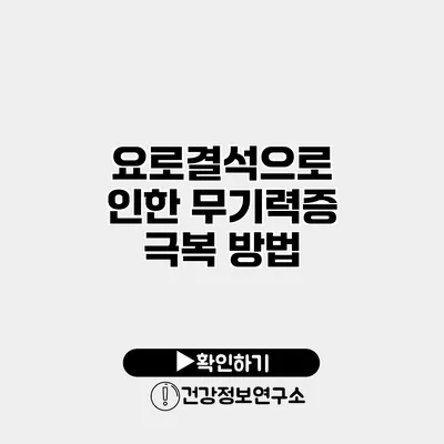요로결석으로 인한 무기력증 극복 방법