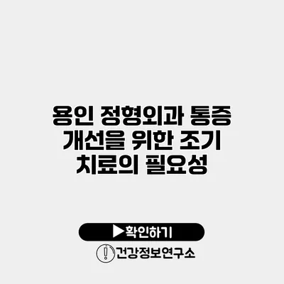 용인 정형외과 통증 개선을 위한 조기 치료의 필요성