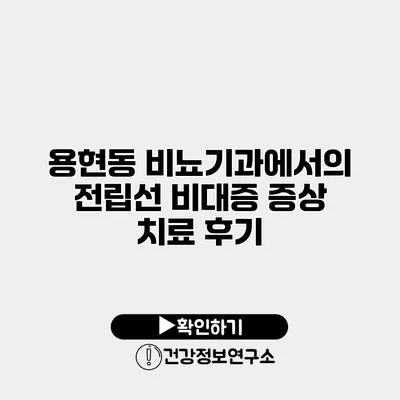 용현동 비뇨기과에서의 전립선 비대증 증상 치료 후기