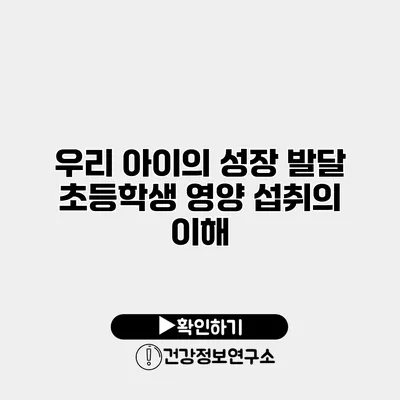 우리 아이의 성장 발달 초등학생 영양 섭취의 이해
