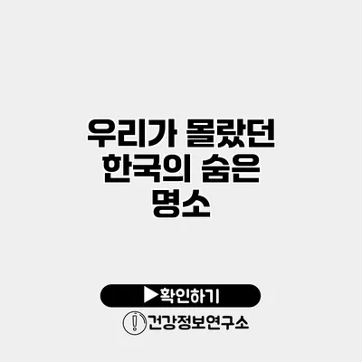 우리가 몰랐던 한국의 숨은 명소