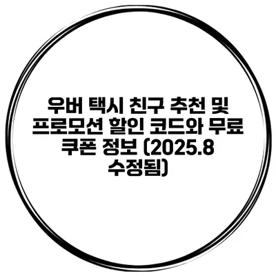 우버 택시 친구 추천 및 프로모션 할인 코드와 무료 쿠폰 정보 (2025.8 수정됨)