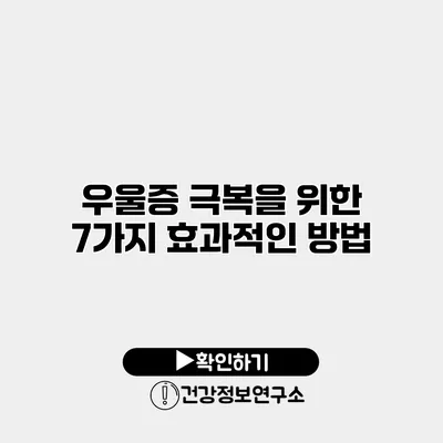 우울증 극복을 위한 7가지 효과적인 방법