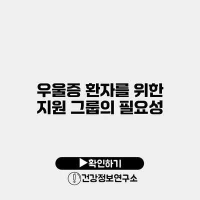 우울증 환자를 위한 지원 그룹의 필요성