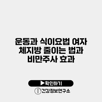 운동과 식이요법 여자 체지방 줄이는 법과 비만주사 효과