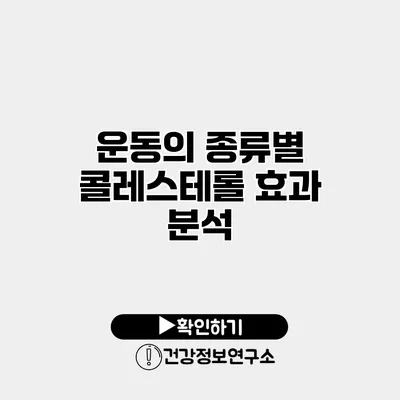 운동의 종류별 콜레스테롤 효과 분석