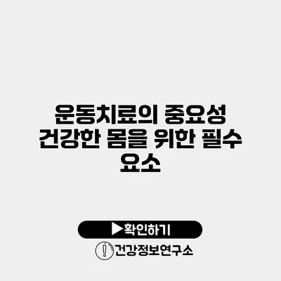 운동치료의 중요성 건강한 몸을 위한 필수 요소