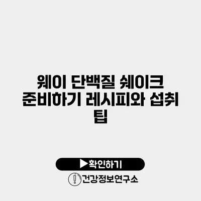 웨이 단백질 쉐이크 준비하기 레시피와 섭취 팁