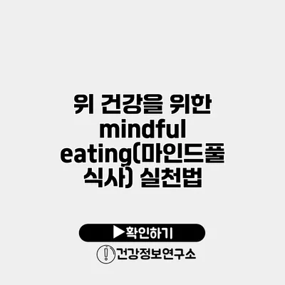 위 건강을 위한 mindful eating(마인드풀 식사) 실천법