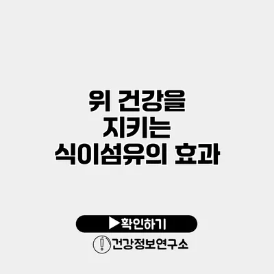 위 건강을 지키는 식이섬유의 효과