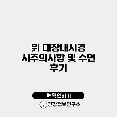 위 대장내시경 시주의사항 및 수면 후기