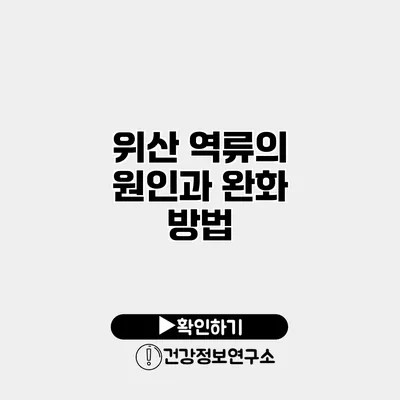 위산 역류의 원인과 완화 방법