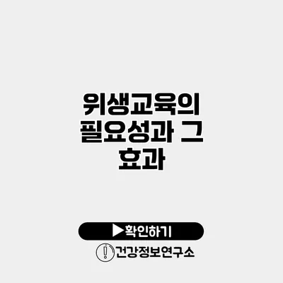 위생교육의 필요성과 그 효과