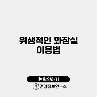 위생적인 화장실 이용법