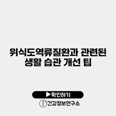 위식도역류질환과 관련된 생활 습관 개선 팁
