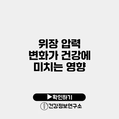 위장 압력 변화가 건강에 미치는 영향