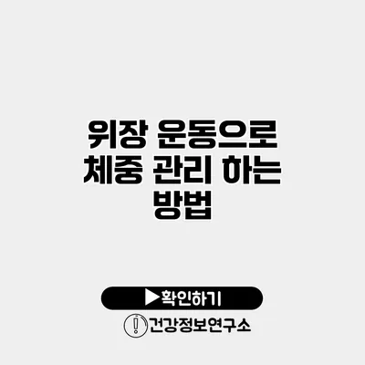 위장 운동으로 체중 관리 하는 방법