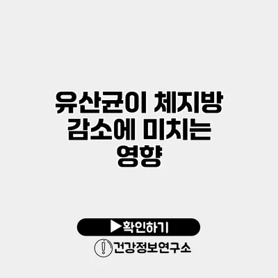 유산균이 체지방 감소에 미치는 영향