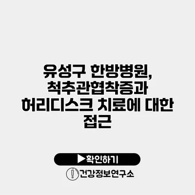 유성구 한방병원, 척추관협착증과 허리디스크 치료에 대한 접근