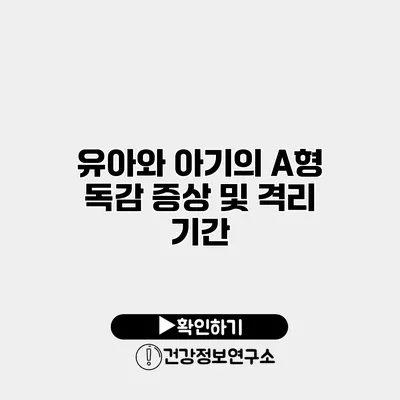 유아와 아기의 A형 독감 증상 및 격리 기간