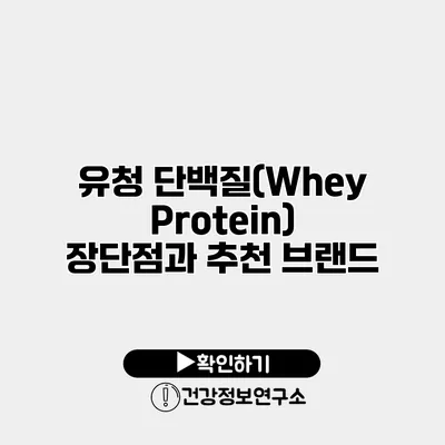 유청 단백질(Whey Protein) 장단점과 추천 브랜드