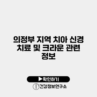 의정부 지역 치아 신경 치료 및 크라운 관련 정보