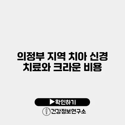 의정부 지역 치아 신경 치료와 크라운 비용