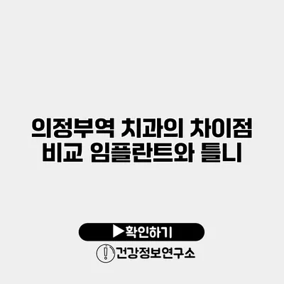 의정부역 치과의 차이점 비교 임플란트와 틀니