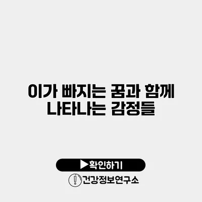 이가 빠지는 꿈과 함께 나타나는 감정들