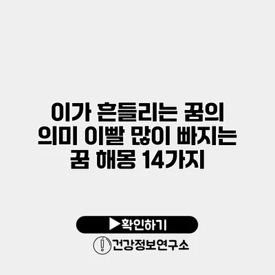 이가 흔들리는 꿈의 의미 이빨 많이 빠지는 꿈 해몽 14가지