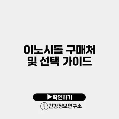이노시톨 구매처 및 선택 가이드