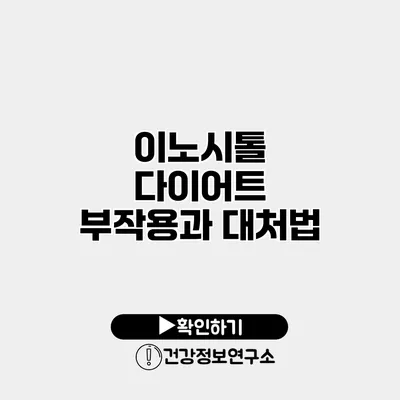 이노시톨 다이어트 부작용과 대처법