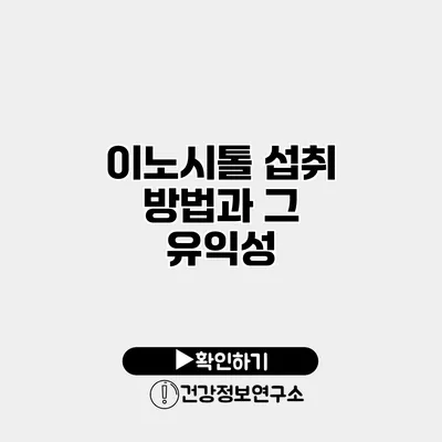 이노시톨 섭취 방법과 그 유익성