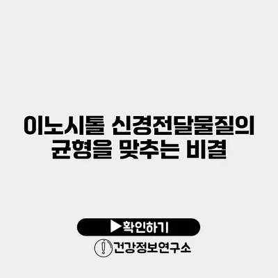 이노시톨 신경전달물질의 균형을 맞추는 비결