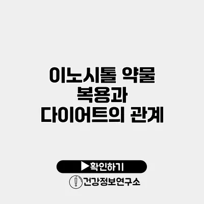 이노시톨 약물 복용과 다이어트의 관계