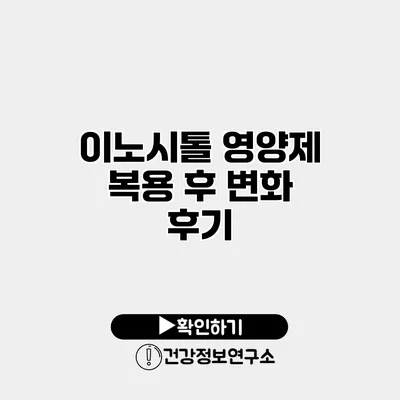 이노시톨 영양제 복용 후 변화 후기